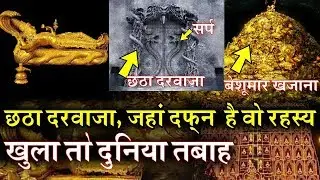 Padmanabh मंदिर का रहस्यमयी छठा दरवाजा, जो खुला तो आ जायेगी प्रलय, छुपा है बेशुमार खजाना,