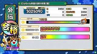 【太鼓の達人ニジイロver.】段位道場「外伝」どんちゃん学園の課外授業!【極】 全良/虹枠金合格