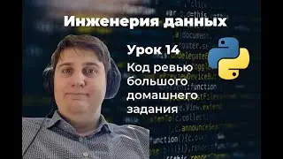 Инженерия данных. Урок 14: Код ревью большого домашнего задания