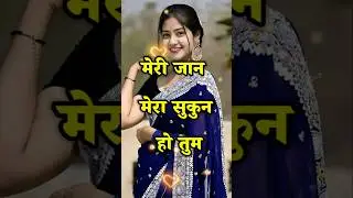 मेरी जान मेरा सुकून हो तुम💝 love status #lover #love #love_status #youtubeshorts