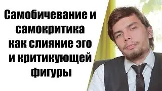 Самобичевание и самокритика как слияние эго и критикующей фигуры