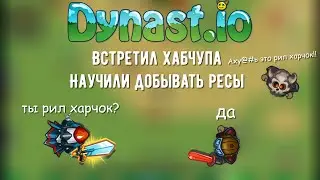 Встретил  Легенду Хабчупа в [Dynast.io]