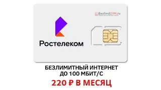 Безлимитный мобильный интернет Ростелеком 220
