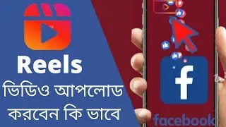 ফেসবুক Reels Video ভিডিও আপলোড করবেন কি ভাবে| How to Reels Video Upload