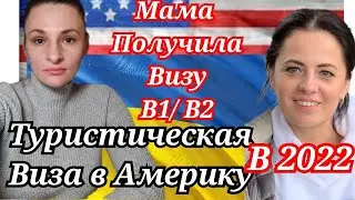Как получить визу В1/В2 сейчас/Туристическая виза в США/Личный опыт/Интервью в посольстве