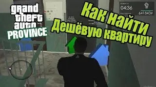 GTA Province. Как найти дешёвую квартиру по Гос.)