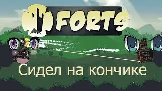 Forts - просидел на пике