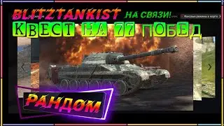 WotBlitz!Квест на 77  Побед!250