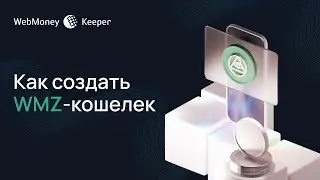 Как создать WMZ-кошелек