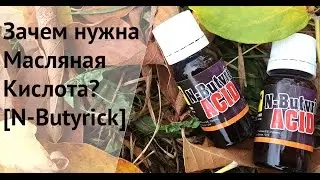 Как Правильно Использовать Масляную Кислоту N-Butyric?