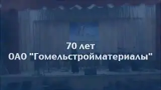 Праздничный концерт, посвященный 70-летию ОАО «Гомельстройматериалы»