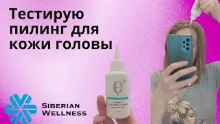Пилинг для кожи головы #уходзаволосами #здоровье #siberianwellness #пилинги #уходовая_косметика