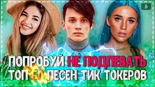 ПОПРОБУЙ НЕ ПОДПЕВАТЬ ЧЕЛЛЕНДЖ! | ТОП 50 САМЫХ ЛУЧШИХ ПЕСЕН TIK TOK❤️