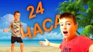 24 ЧАСА на МОРЕ Челленж !