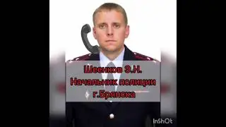 как попасть к начальнику полиции Брянска на личный прием?!