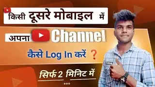 Apna YouTube Channel Dusre Phone Me Kaise Log In Kare❓️How To Login YouTube Channel In Another Phone