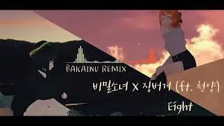 「Eight」 비밀소녀 x 징버거 (ft.천양) COVER  - 【BAKAINU Remix】