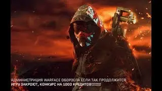 АДМИНИСТРАЦИЯ ОБОРЗЕЛА ХОЧЕТ ЧТО БЫ ИГРУ ЗАКРЫЛИ, КОНКУРС НА 1000 КРЕДОВ !!!!???