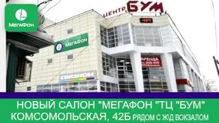 мегафон