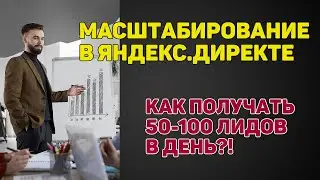 Масштабирование в Яндекс Директе