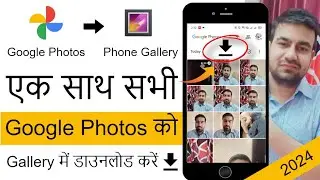 Google Photos Ki Sari Photo Ek Sath Kaise Download Karen, Download Google Photos In Phone Gallery