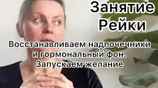 Рейки  наполняем надпочечники, восстанавливаем гормональный фон  Запускаем желание на исполнение