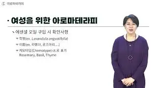 [2023년 4월] 이달의 추천강좌 아로마테라피 : 여성을 위한 아로마테라피