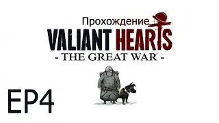 Прохождение Valiant Hearts: EP4(Конец первой главы и Босс)