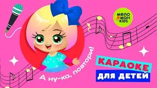 НОВОГОДНЯЯ ДИСКОТЕКА ♫ А НУ-КА, ПОВТОРИ! ПЕСЕНКИ-КАРАОКЕ ДЛЯ ДЕТЕЙ ♫ 0+