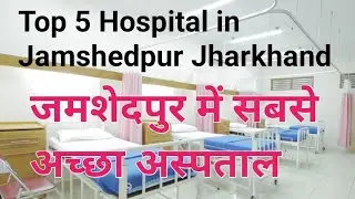 जमशेदपुर में सबसे अच्छा अस्पताल | Best Hospitals In Jamshedpur Jharkhand