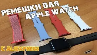 Ремешки для Apple Watch с AliExpress. │ Зачем переплачивать?!