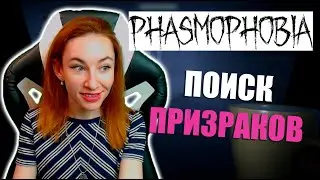 [Phasmophobia] - Вечерний стрим