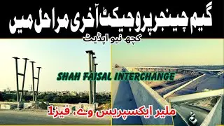 Malir Expressway Project | Shah Faisal Interchange | انٹرچینج سے سب کچھ ہوا آسان | Easy access