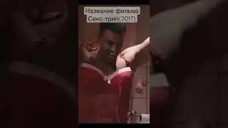 Секс трип (2017г)