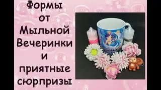 Мои новые формы от Мыльной вечеринки и приятные сюрпризы:)