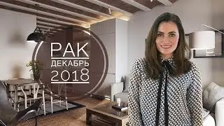 ВАЖНО! РАК. Гороскоп на ДЕКАБРЬ 2018 | Алла ВИШНЕВЕЦКАЯ