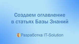 База Знаний Битрикс24 Оглавление в статьях