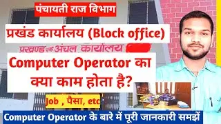 प्रखंड कार्यालय में Computer Operator का क्या काम होता है ? | Block Office पूरी जानकारी