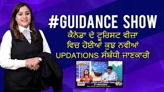 Guidance  📺 Show - ਕੈਨੇਡਾ ਦੇ ਟੂਰਿਸਟ ਵੀਜ਼ਾ ਵਿਚ ਹੋਈਆਂ ਕੁਝ ਨਵੀਆਂ Updations ਸੰਬੰਧੀ ਜਾਣਕਾਰੀ |