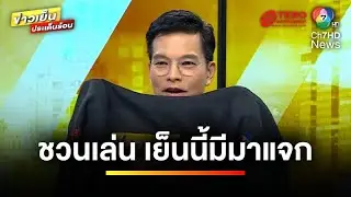 ไปกันต่อ ! “เย็นนี้มีมาแจก” ลุ้นแจกเสื้อผู้โชคดี 5 รางวัล | ข่าวเย็นประเด็นร้อน