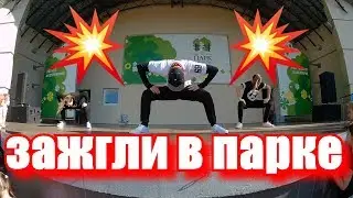 ЗАжгли в парке!!! Студия танца iDance