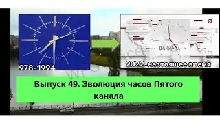 Выпуск 49. Эволюция часов Пятого канала
