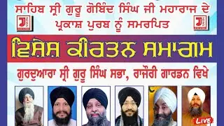 🔴 Live HD ਗੁਰਦੁਆਰਾ ਸ੍ਰੀ ਗੁਰੂ ਸਿੰਘ ਸਭਾ, ਰਾਜੌਰੀ ਗਾਰਡਨ (31-12-2023)