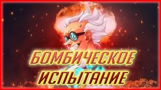 Как пройти испытания 