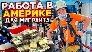 РАБОТА В АМЕРИКЕ! НАША ИСТОРИЯ! Рассказываю только правду ❤️#всшачерезмексику #работаньюйорк
