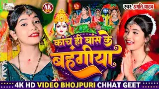 कांच ही बॉस के बहँगियाँ | पारंपरिक छठ गीत | Kanch Hi Bas Ke Bhangiya | #Pragati Yadav | chhath geet