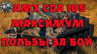 AMX CDA 105 Максимум пользы за бой.