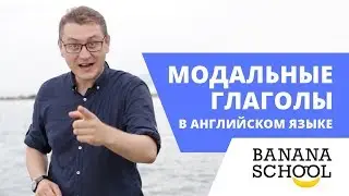 Модальные глаголы в английском языке
