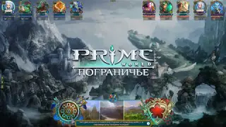 Prime World. Вьюга. Чуть-чуть не хватило.