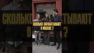 Сколько зарабатывают в Москве ? 